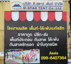 ผู้ผลิตและจำหน่าย โต๊ะพับ เต็นท์พับ เต็นท์ประกอบ กันสาด และผ้าใบทุกชนิด พร้อมบริการออกแบบ ผลิต และจัดส่งทั่วประเทศ